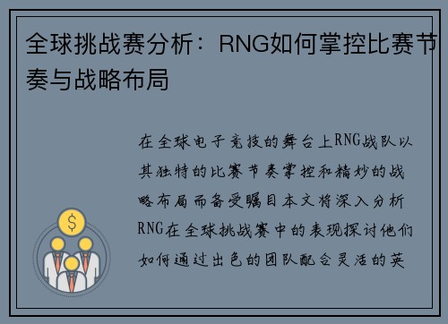 全球挑战赛分析：RNG如何掌控比赛节奏与战略布局