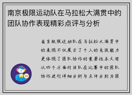 南京极限运动队在马拉松大满贯中的团队协作表现精彩点评与分析