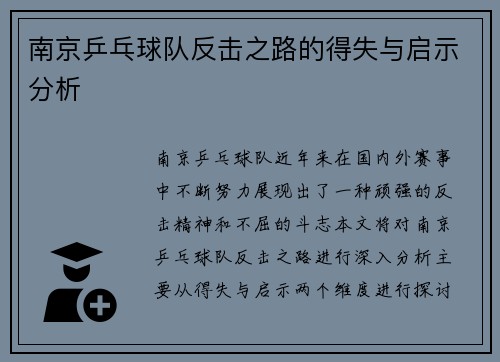 南京乒乓球队反击之路的得失与启示分析