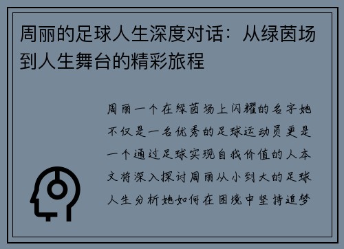 周丽的足球人生深度对话：从绿茵场到人生舞台的精彩旅程