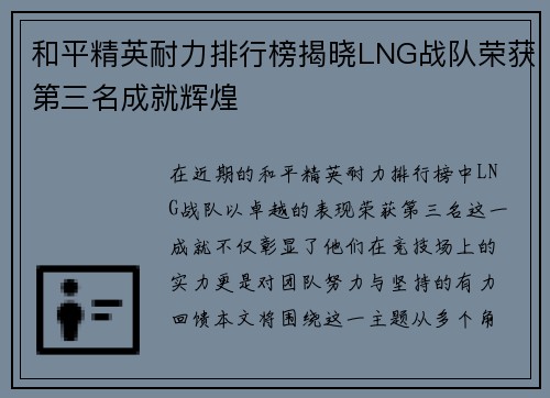 和平精英耐力排行榜揭晓LNG战队荣获第三名成就辉煌