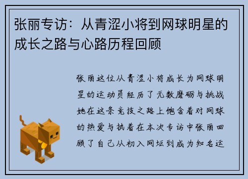 张丽专访：从青涩小将到网球明星的成长之路与心路历程回顾
