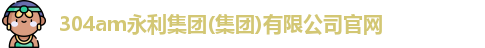304am永利集团